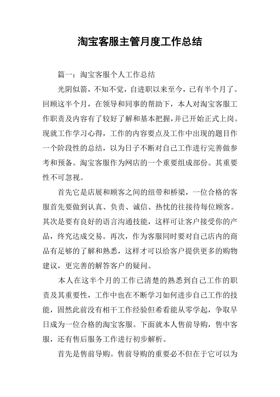 淘宝客服主管月度工作总结.doc_第1页