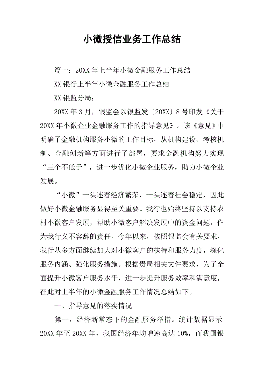 小微授信业务工作总结.doc_第1页