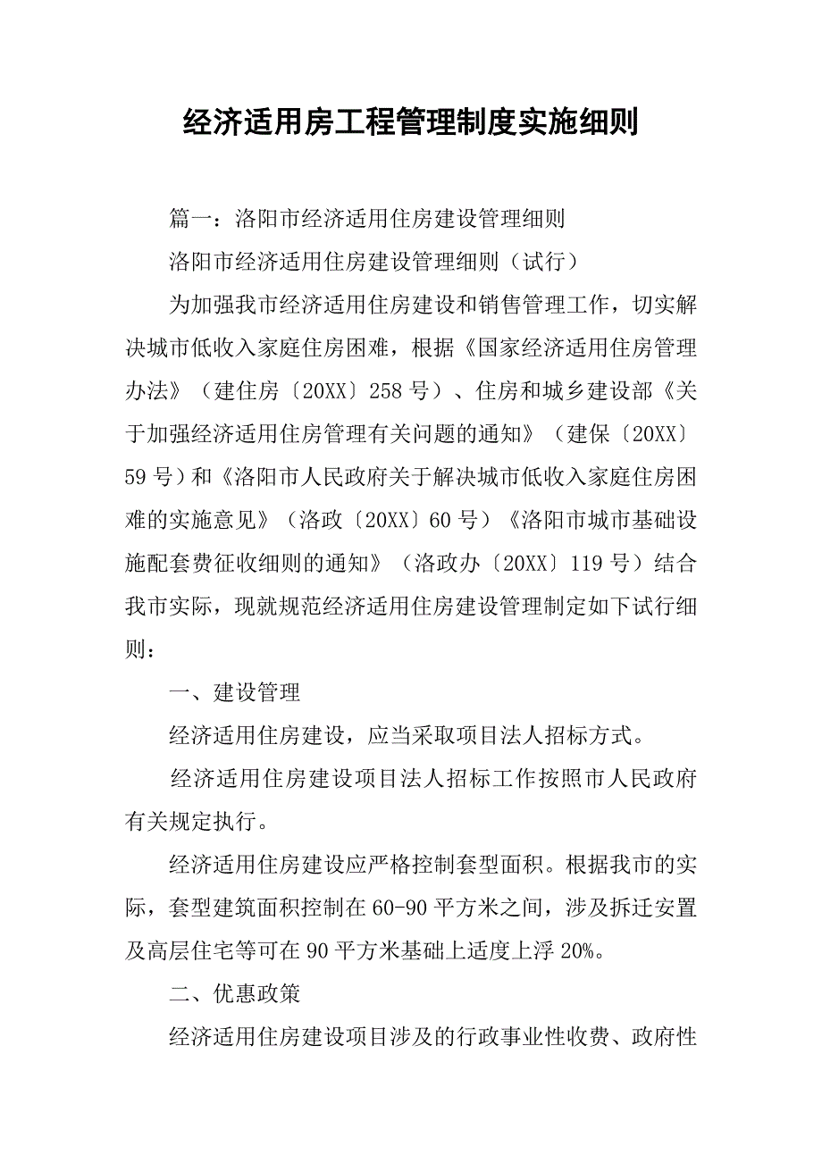 经济适用房工程管理制度实施细则_第1页