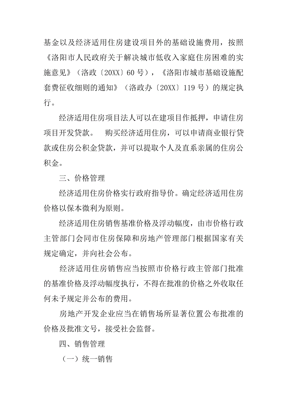 经济适用房工程管理制度实施细则_第2页