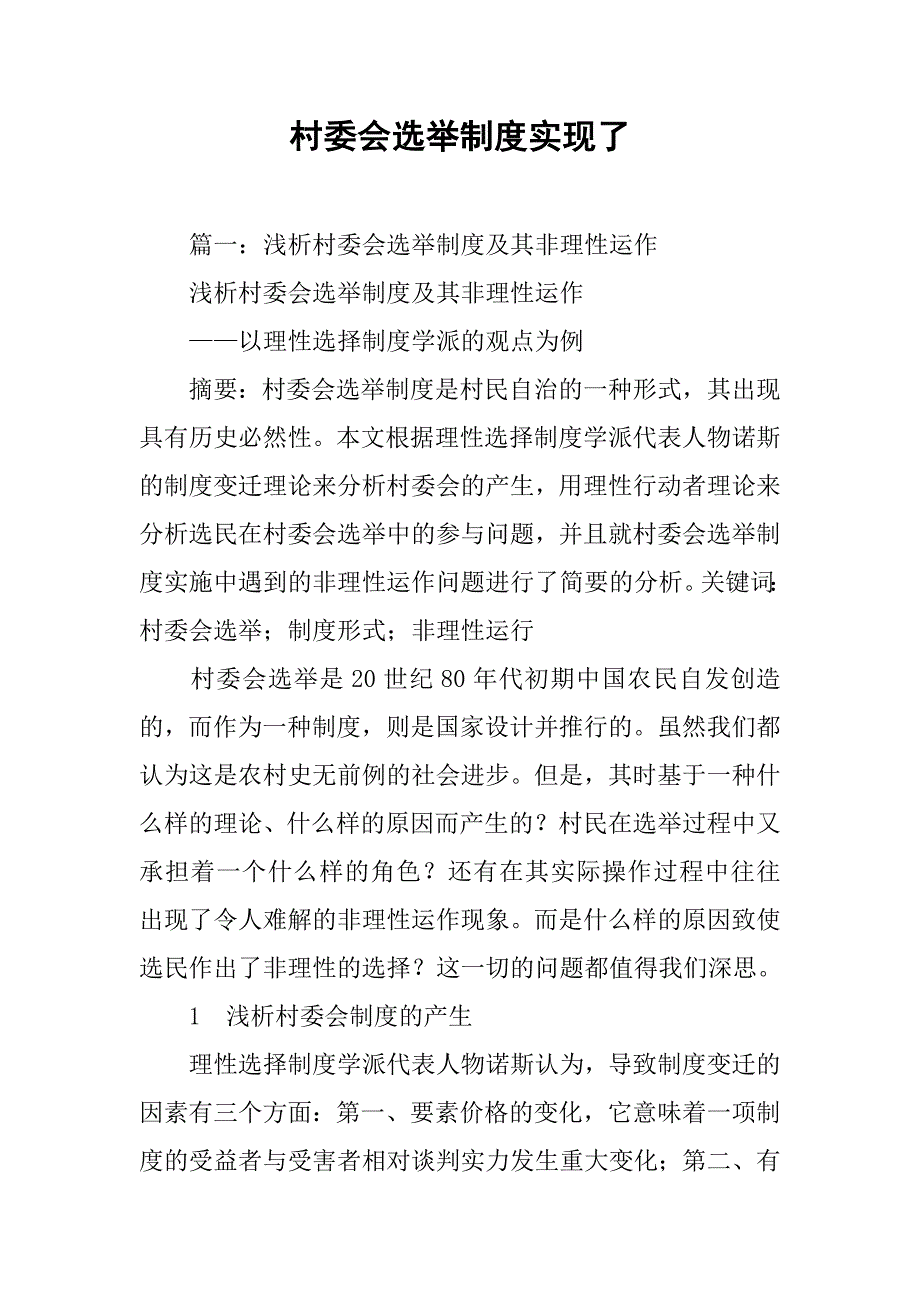 村委会选举制度实现了_第1页