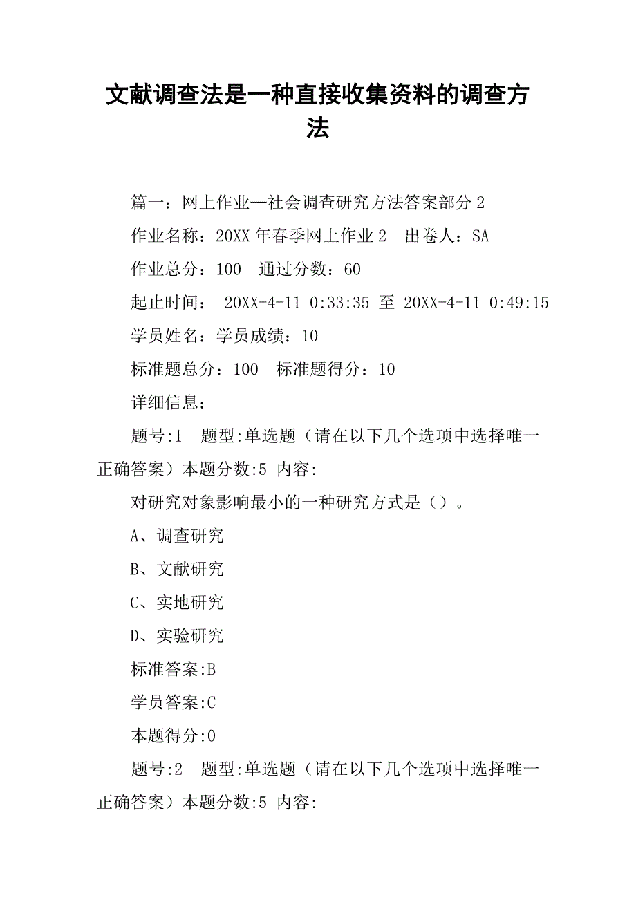 文献调查法是一种直接收集资料的调查方法.doc_第1页