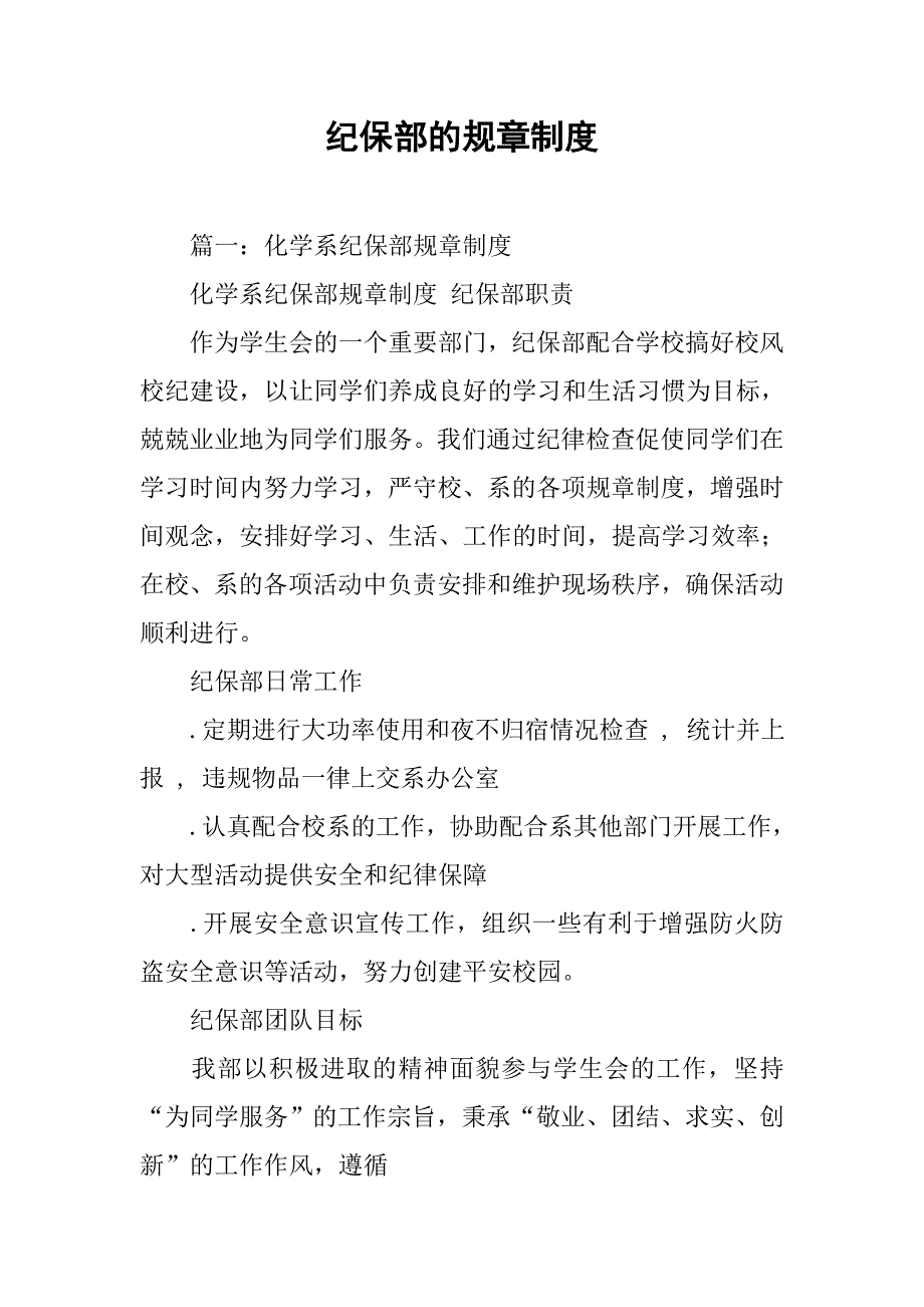 纪保部的规章制度_第1页