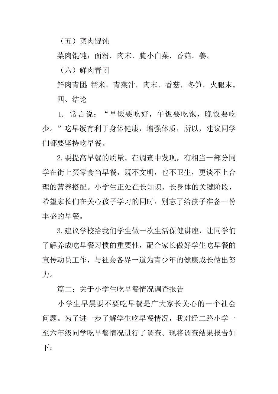 小学生早餐调查报告ppt.doc_第2页