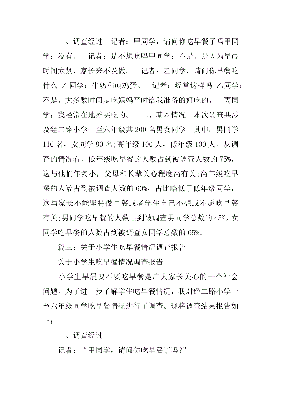 小学生早餐调查报告ppt.doc_第3页