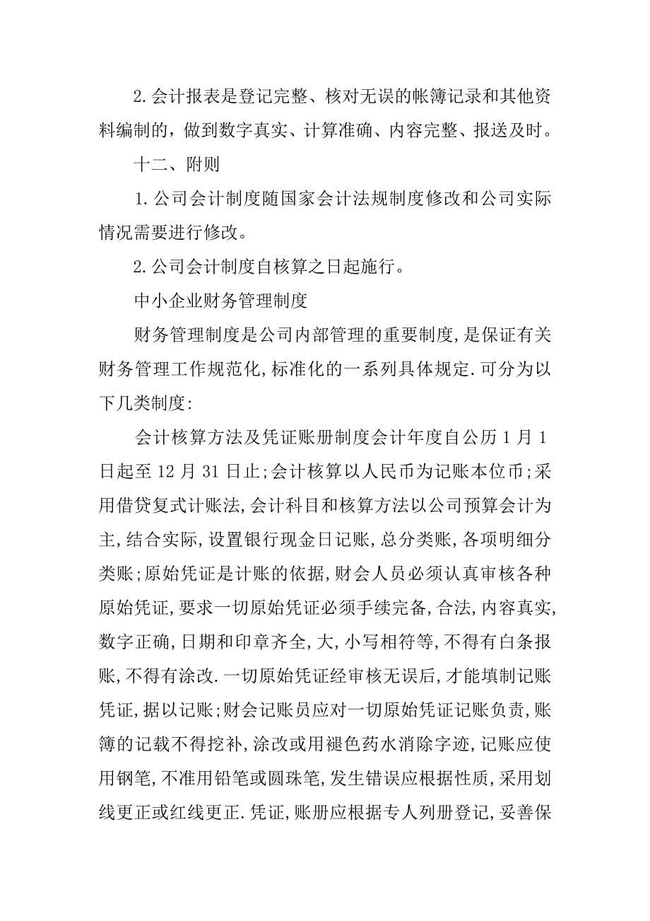 小企业会计核算制度.doc_第5页