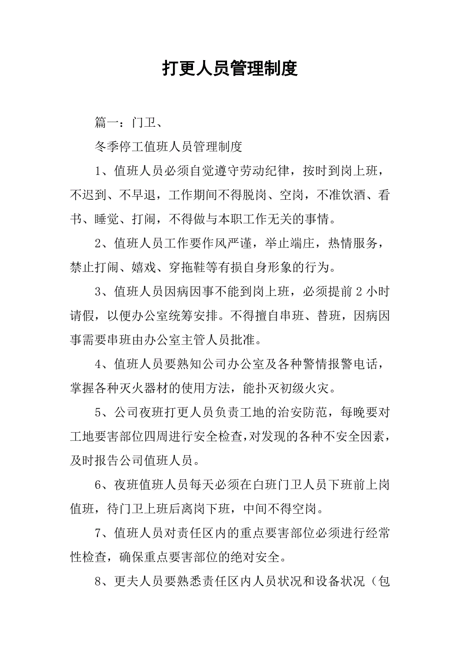 打更人员管理制度_第1页