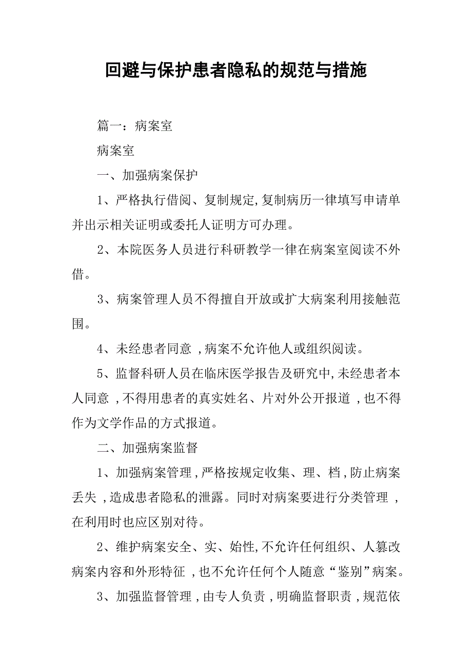 回避与保护患者隐私的规范与措施_第1页