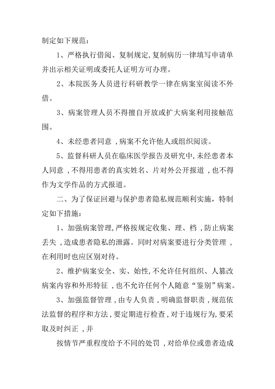 回避与保护患者隐私的规范与措施_第4页