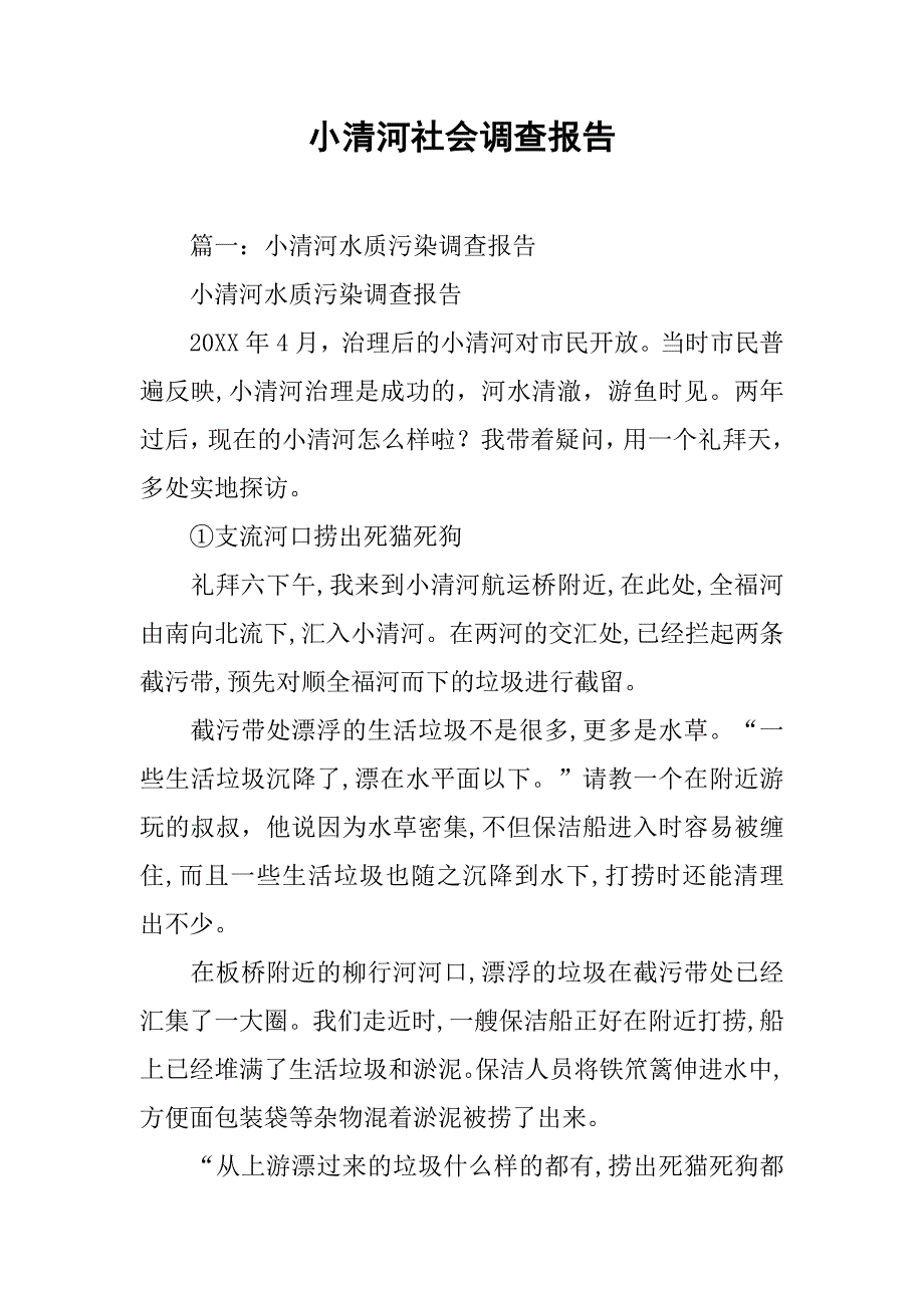 小清河社会调查报告.doc_第1页