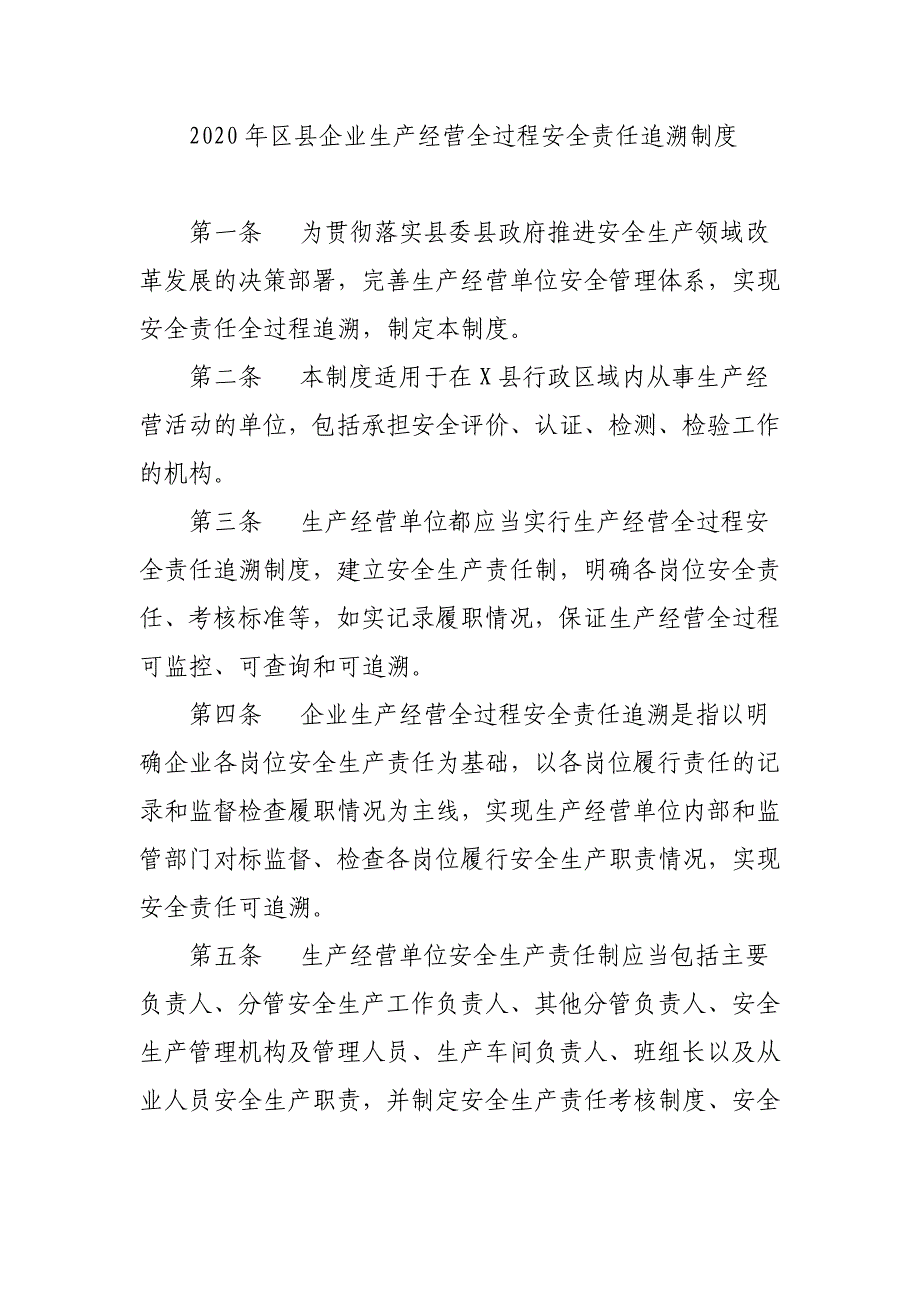 2020年区县企业生产经营全过程安全责任追溯制度_第1页