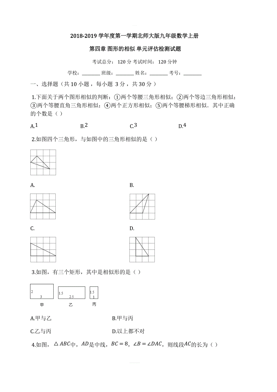 2018-2019学年度北师大版九年级数学上册第四章图形的相似单元评估检测试题有答案_第1页