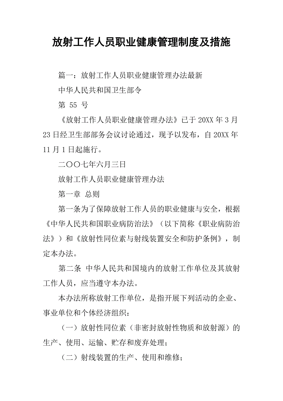 放射工作人员职业健康管理制度及措施_第1页