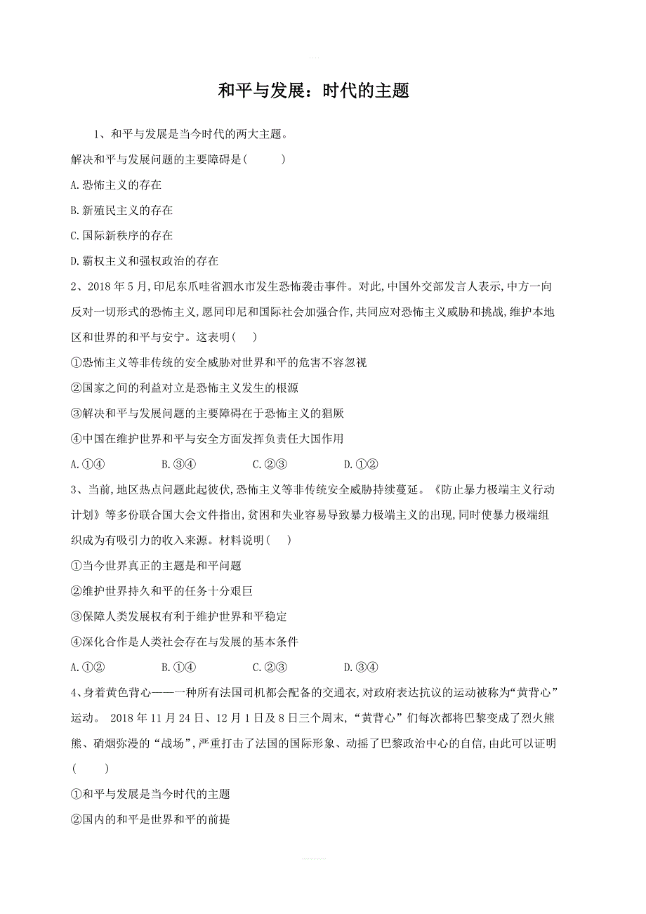 2020届高考政治一轮复习精练：专题八当代国际社会：（50）和平与发展：时代的主题_第1页