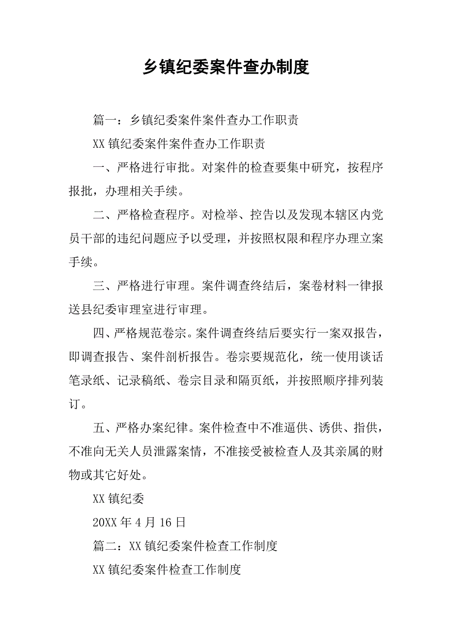 乡镇纪委案件查办制度.doc_第1页