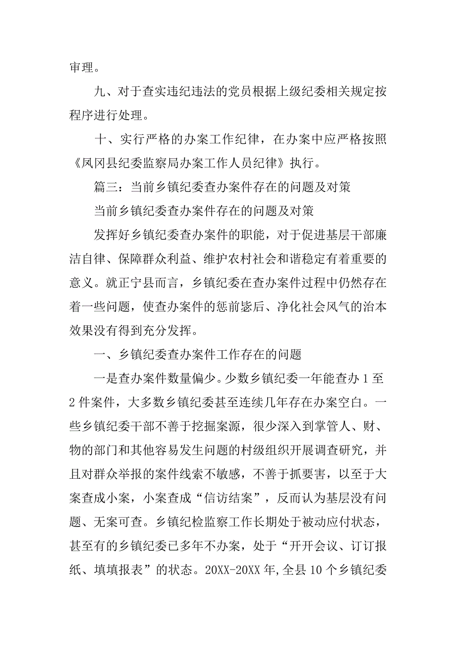 乡镇纪委案件查办制度.doc_第3页