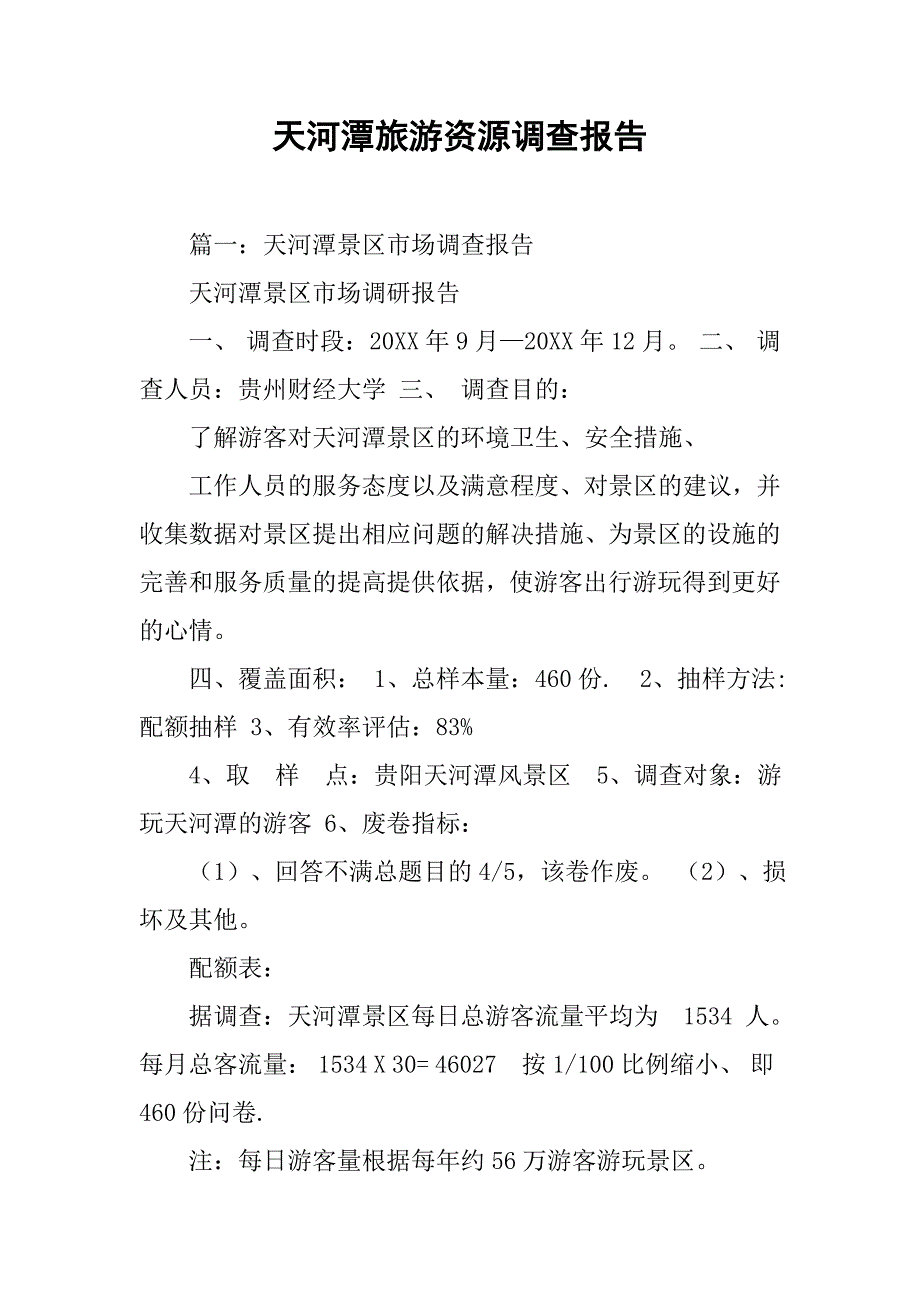 天河潭旅游资源调查报告.doc_第1页