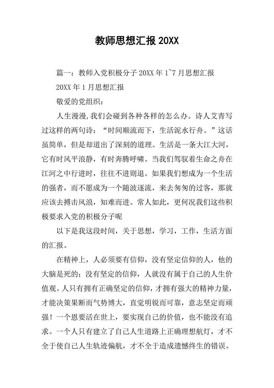 教师思想汇报20xx_第1页