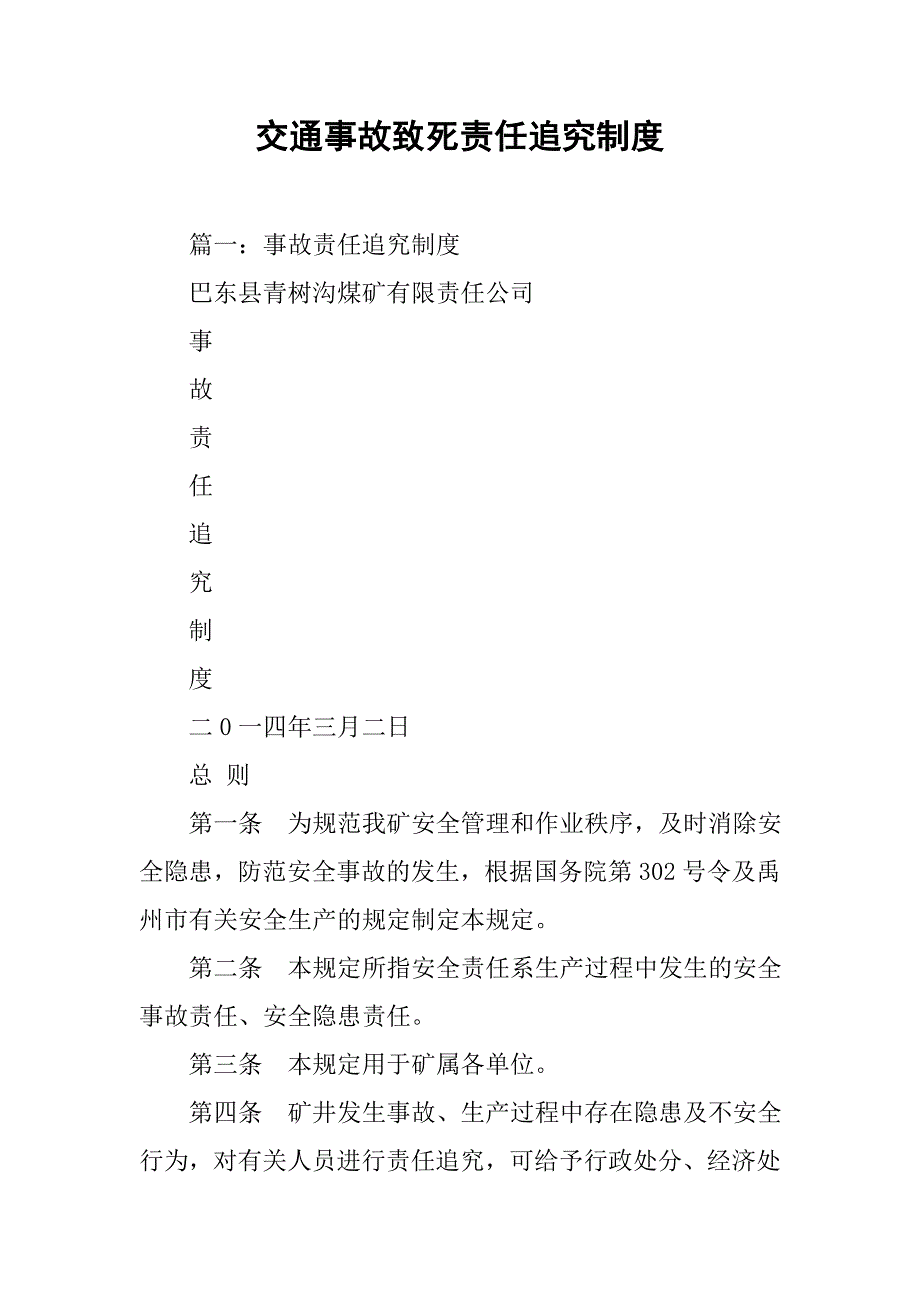 交通事故致死责任追究制度_第1页