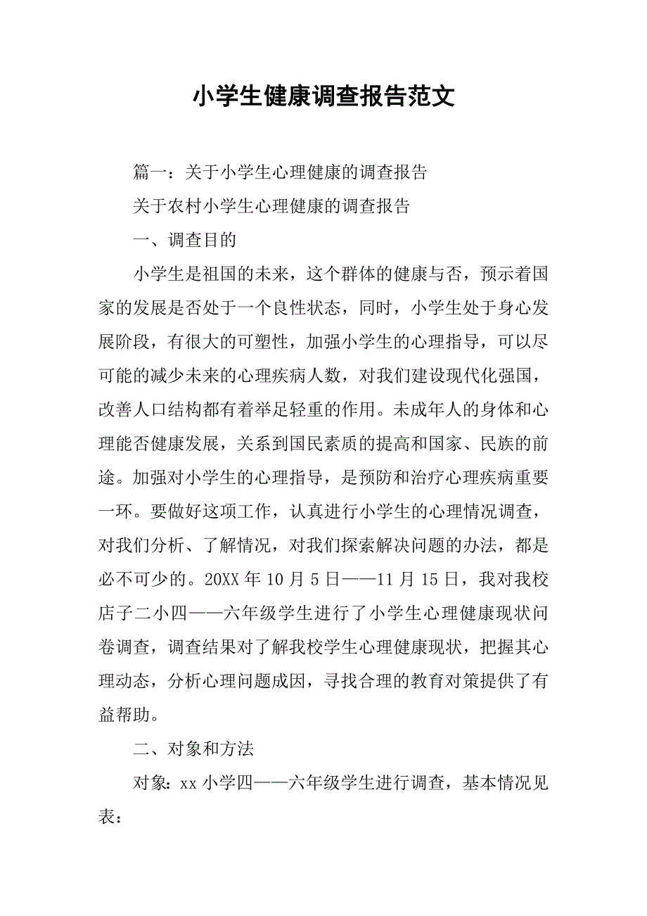 小学生健康调查报告范文.doc_第1页