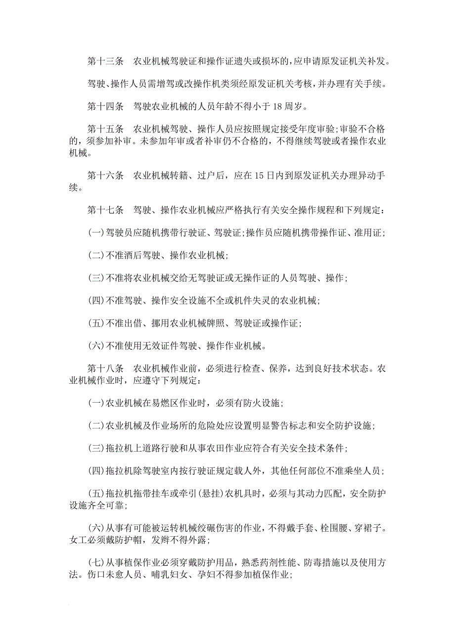 四川省农业机械安全监理与事故处理条例_第3页