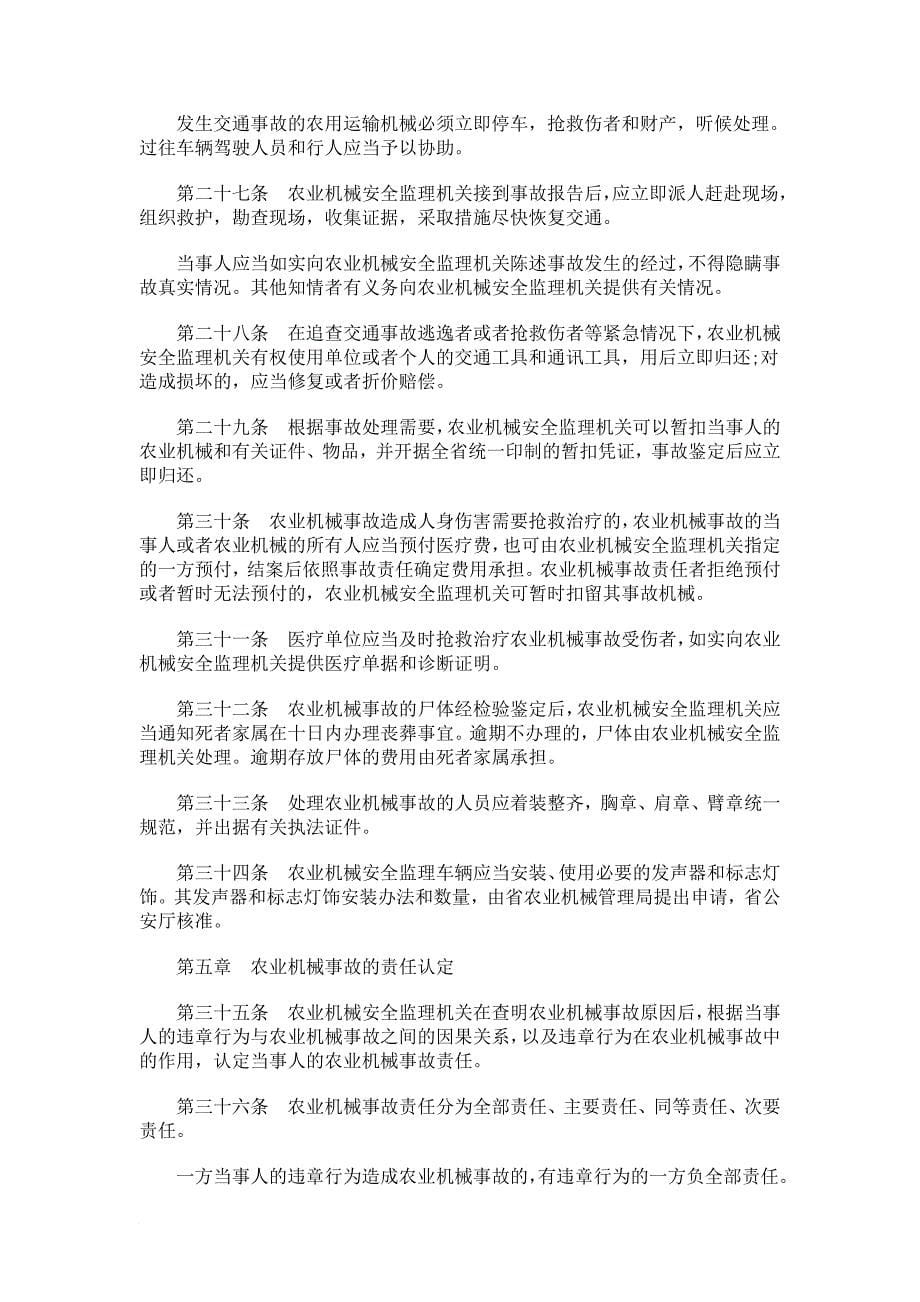 四川省农业机械安全监理与事故处理条例_第5页
