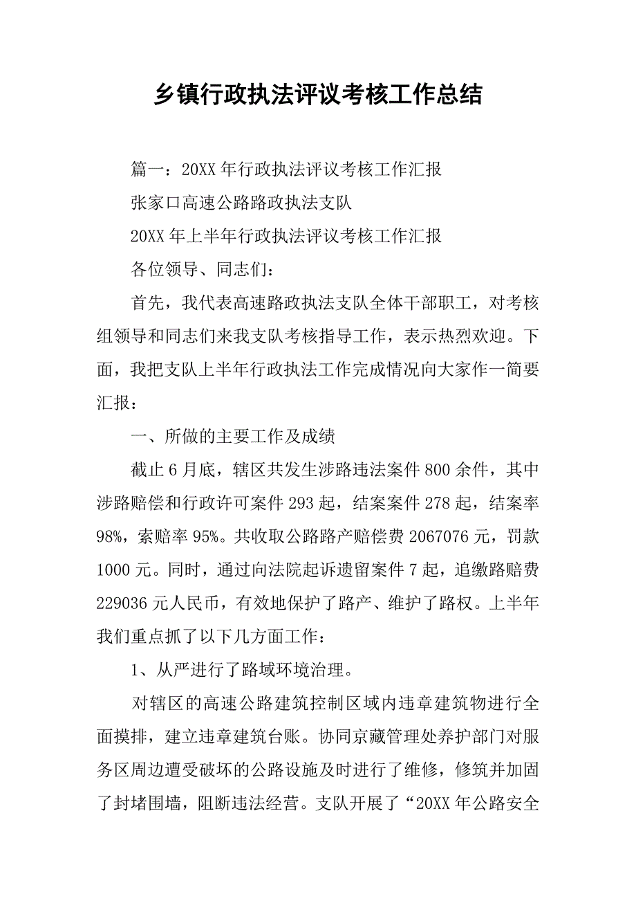 乡镇行政执法评议考核工作总结.doc_第1页