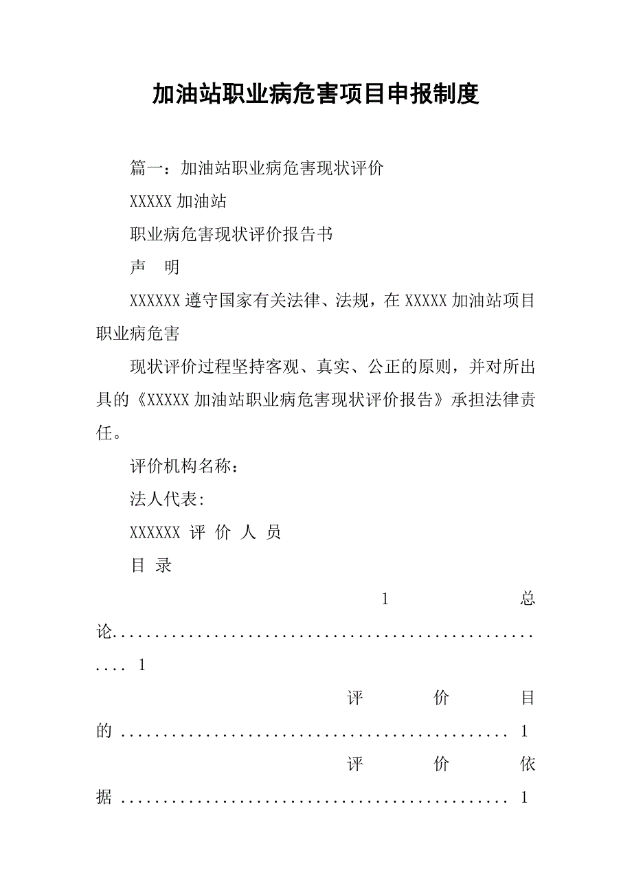 加油站职业病危害项目申报制度_第1页