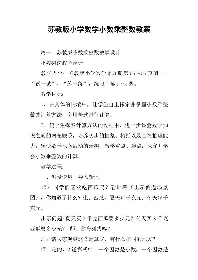 苏教版小学数学小数乘整数教案.doc