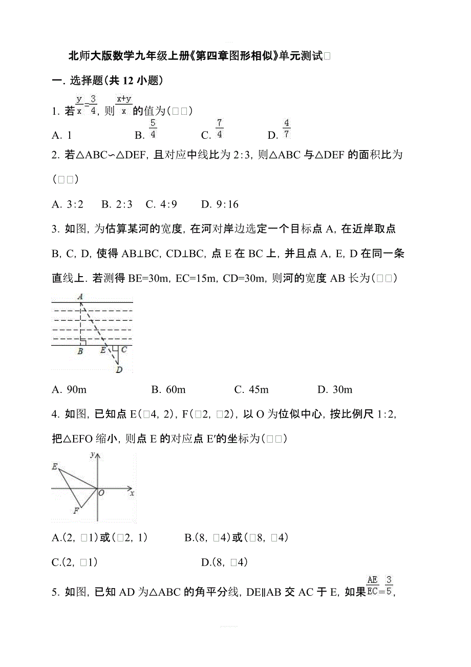 北师大版数学九年级上册第四章图形相似单元测试含答案_第1页