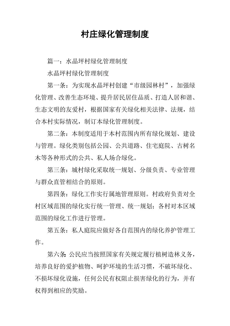 村庄绿化管理制度_第1页