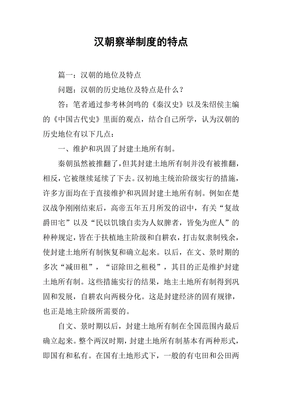 汉朝察举制度的特点_第1页