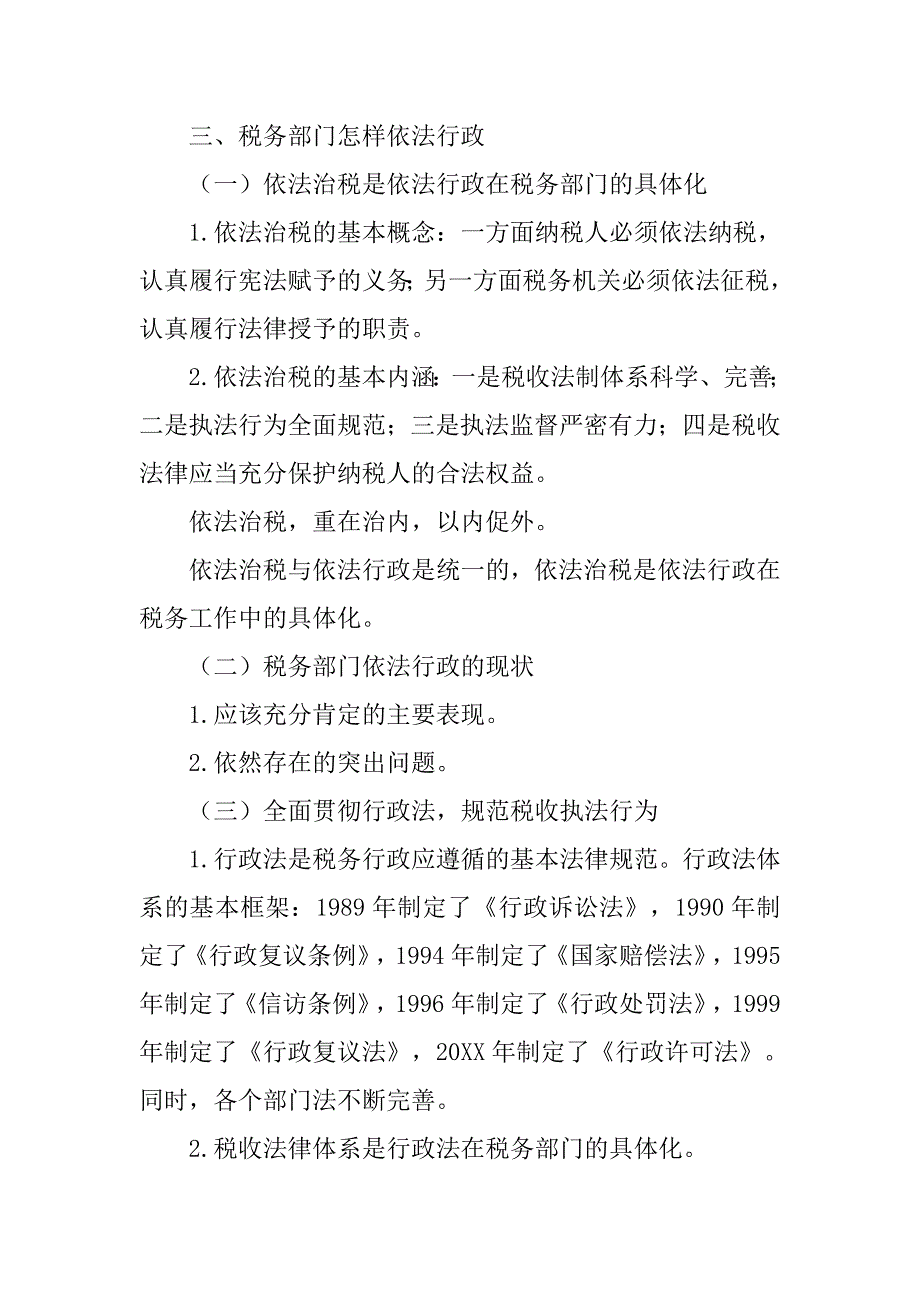 对税务机关依法行政的思考_第4页