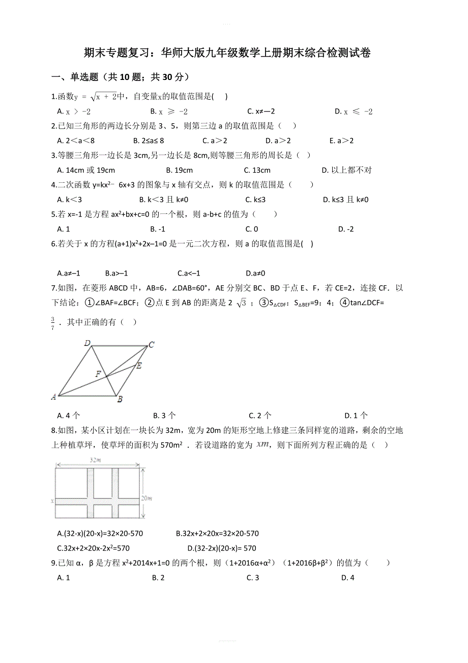 华东师大版九年级数学上册期末综合复习试卷有答案_第1页