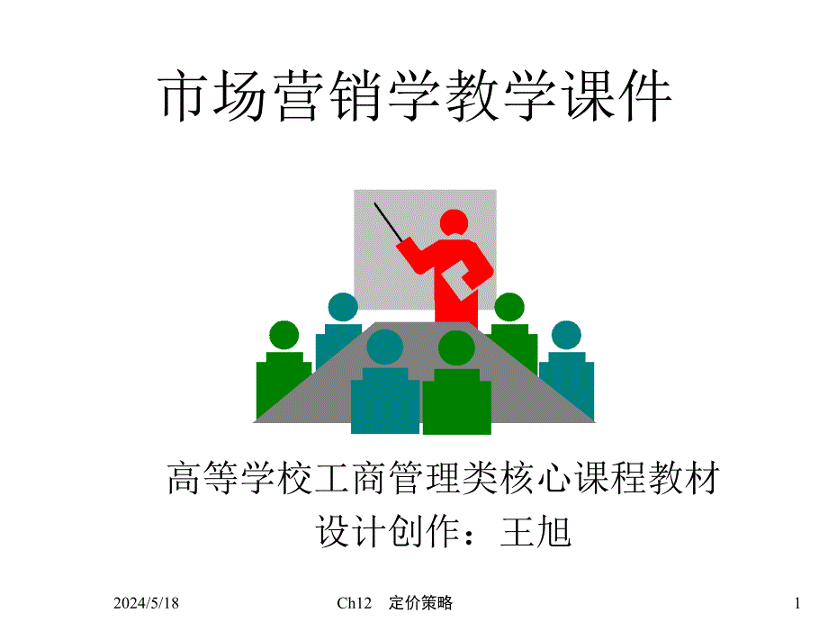市场营销学第四版吴健安Ch12定价策略11年_第1页