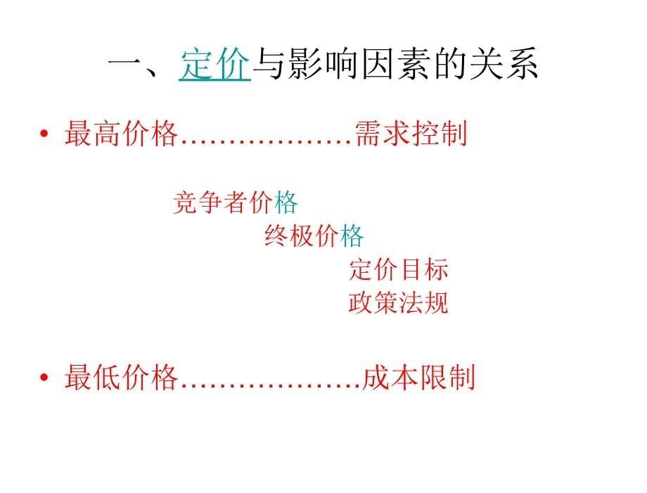 市场营销学第四版吴健安Ch12定价策略11年_第5页