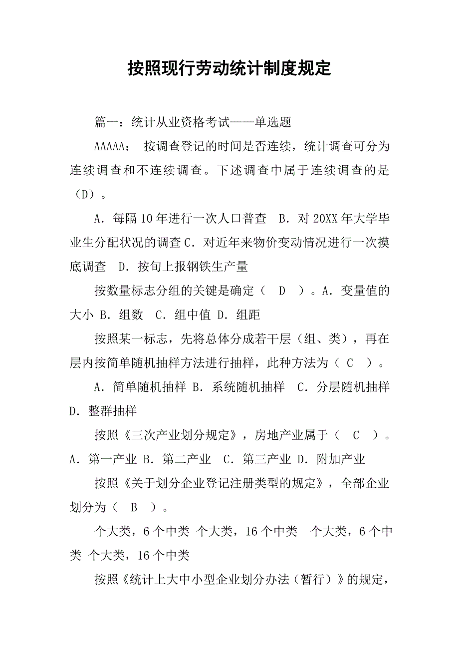 按照现行劳动统计制度规定_第1页