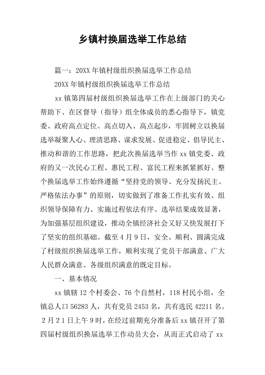 乡镇村换届选举工作总结.doc_第1页