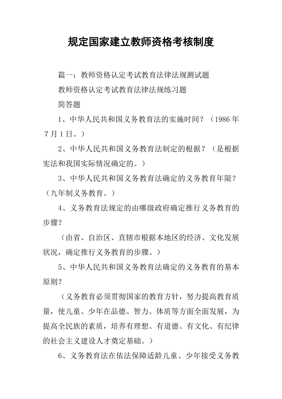 规定国家建立教师资格考核制度_第1页