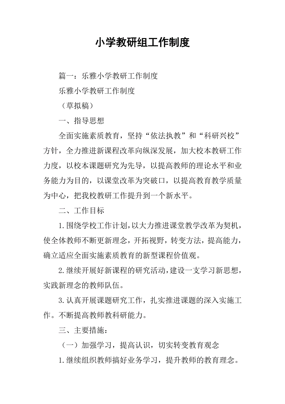 小学教研组工作制度.doc_第1页