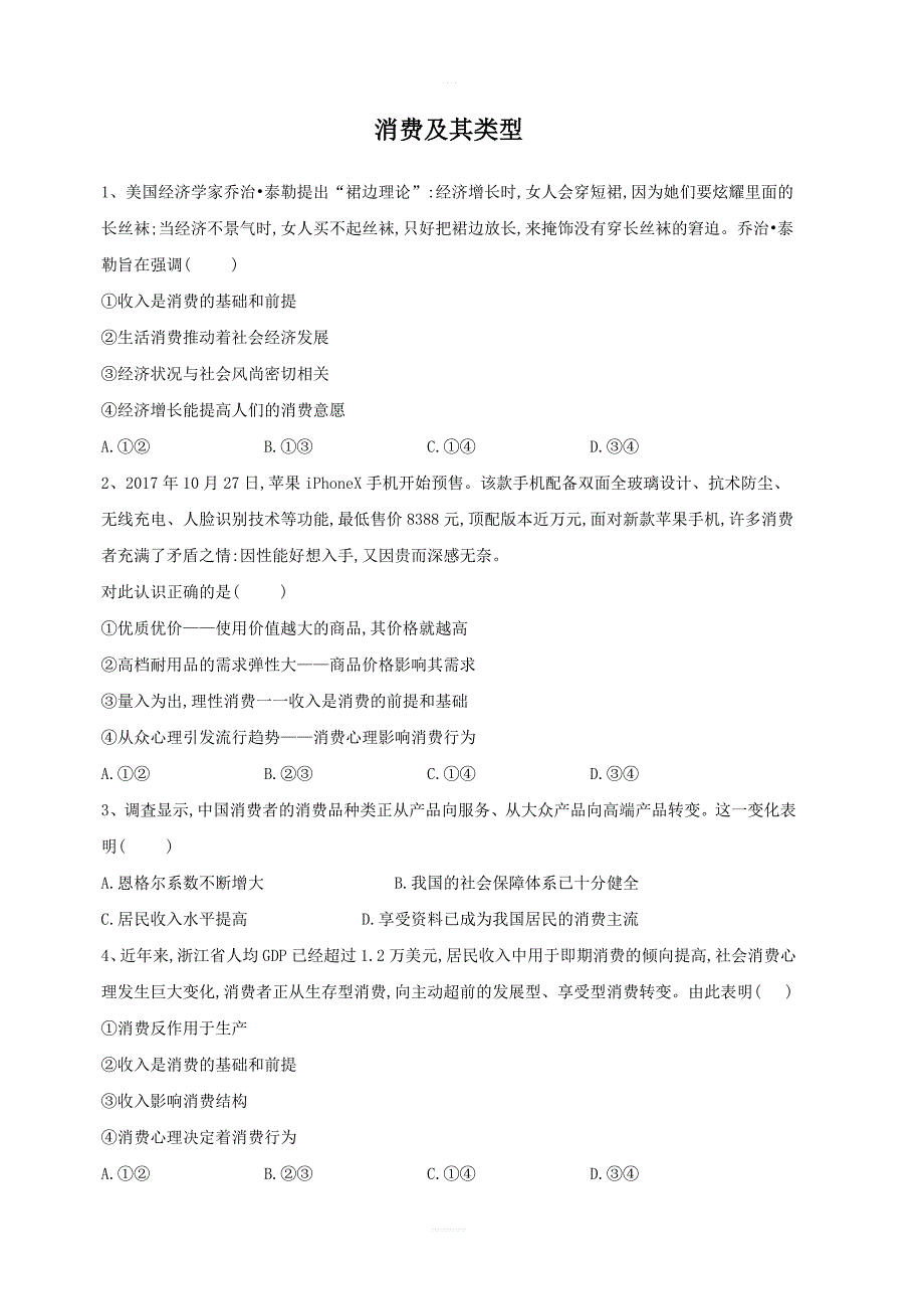 2020届高考政治一轮复习精练：专题一生活与消费生活与消费（5）消费及其类型_第1页