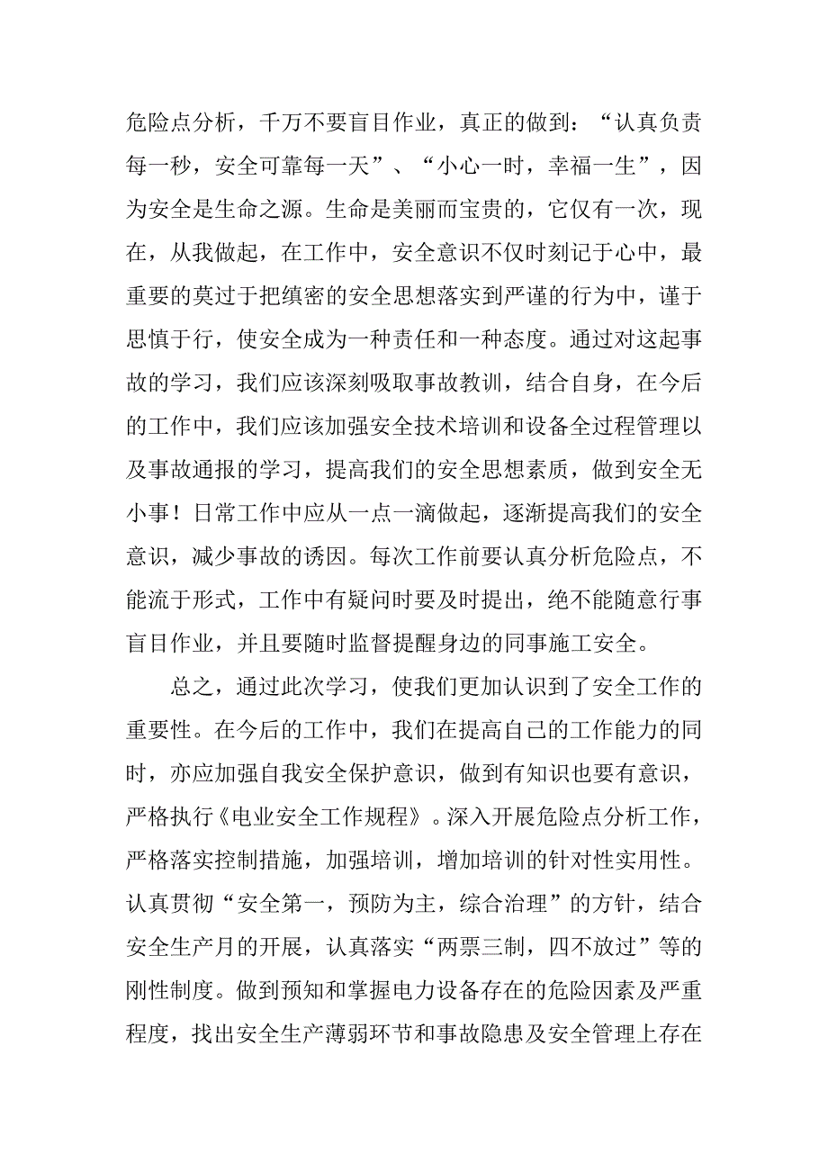 电力人身伤亡事故心得体会_第4页