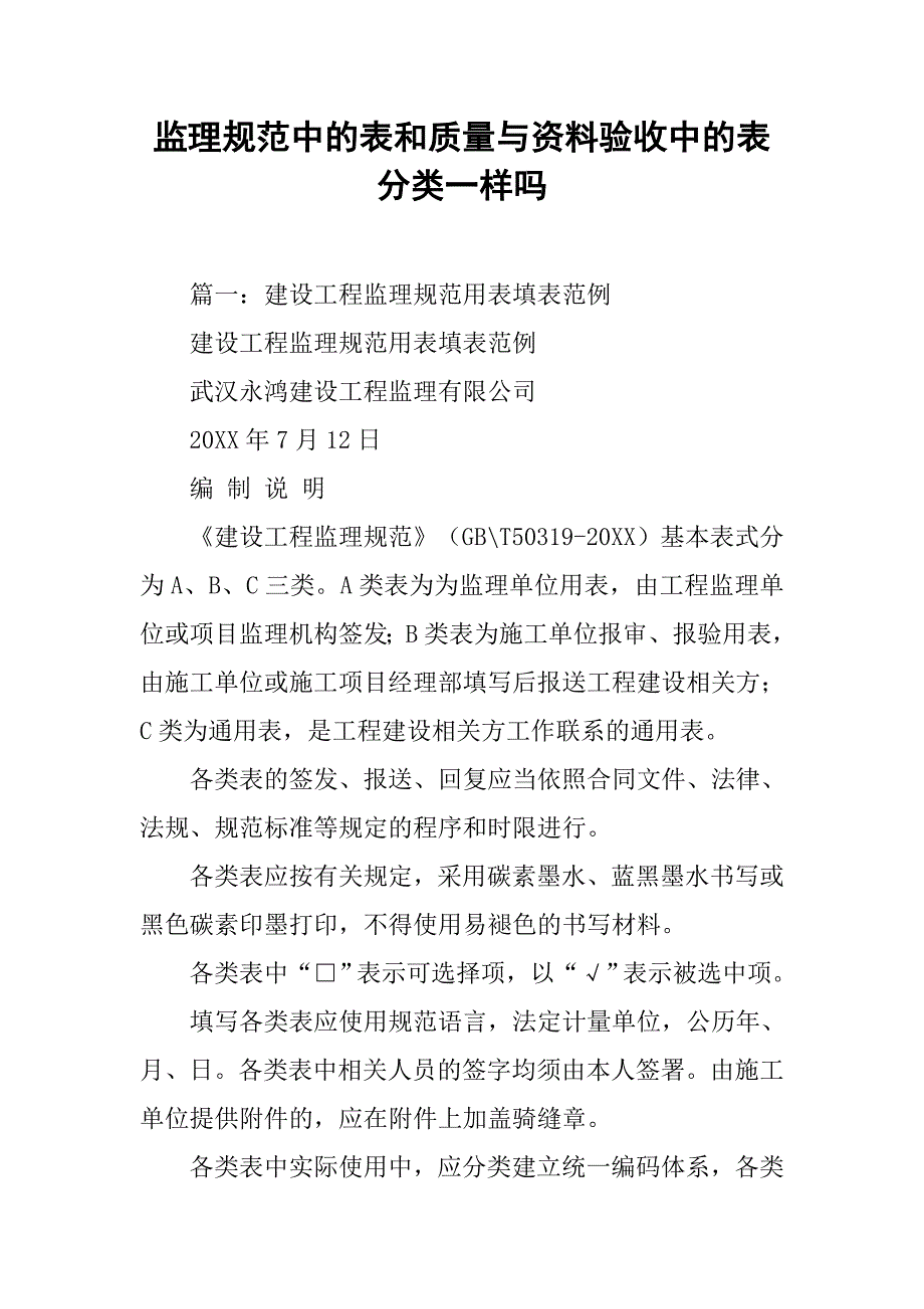 监理规范中的表和质量与资料验收中的表分类一样吗_第1页