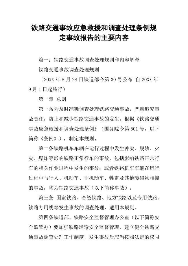 铁路交通事故应急救援和调查处理条例规定事故报告的主要内容.doc