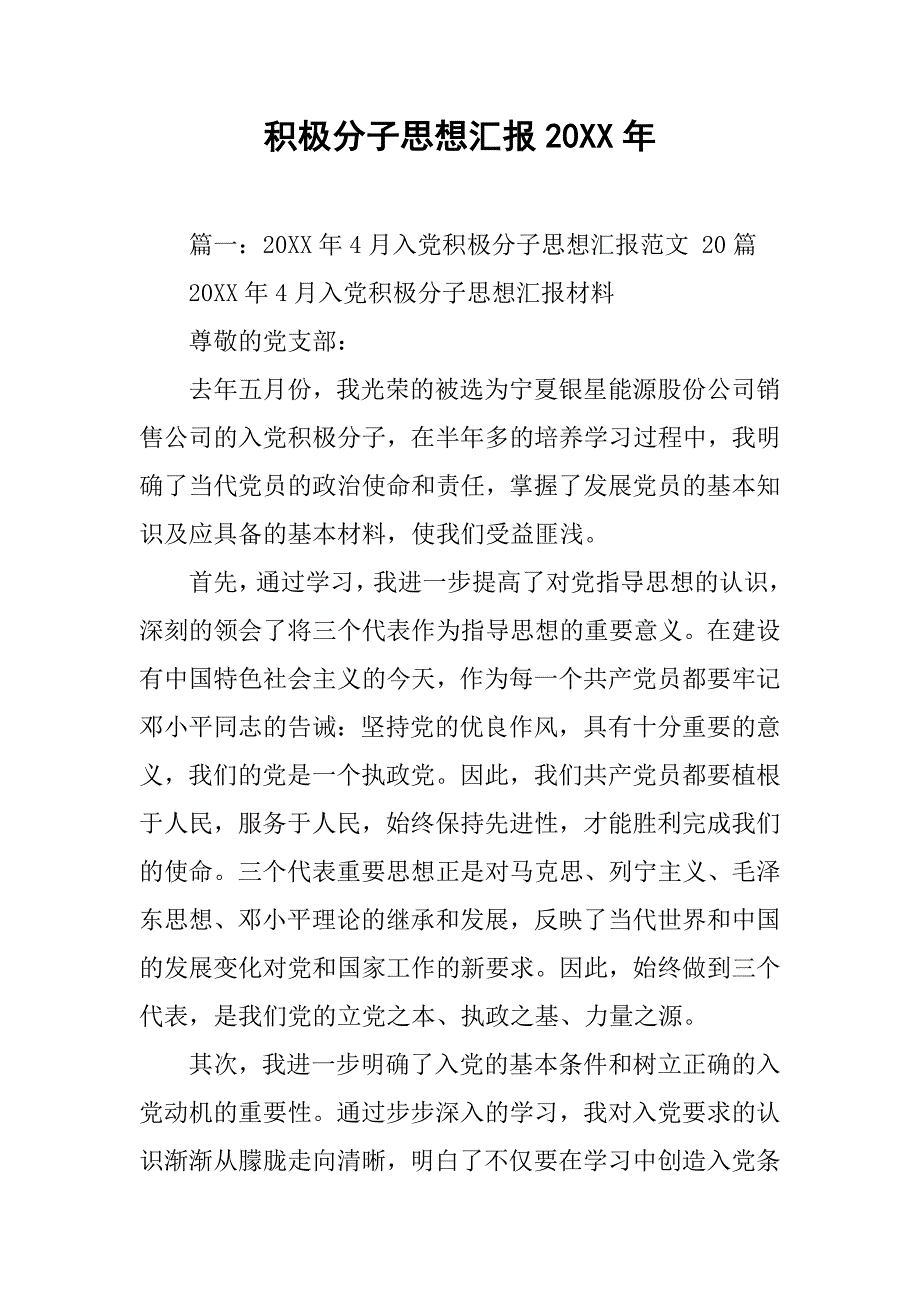 积极分子思想汇报20xx年_第1页