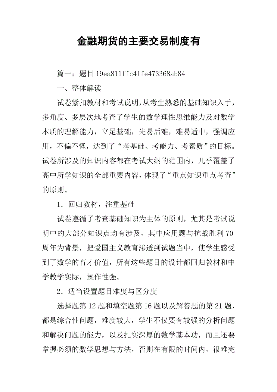 金融期货的主要交易制度有 _第1页