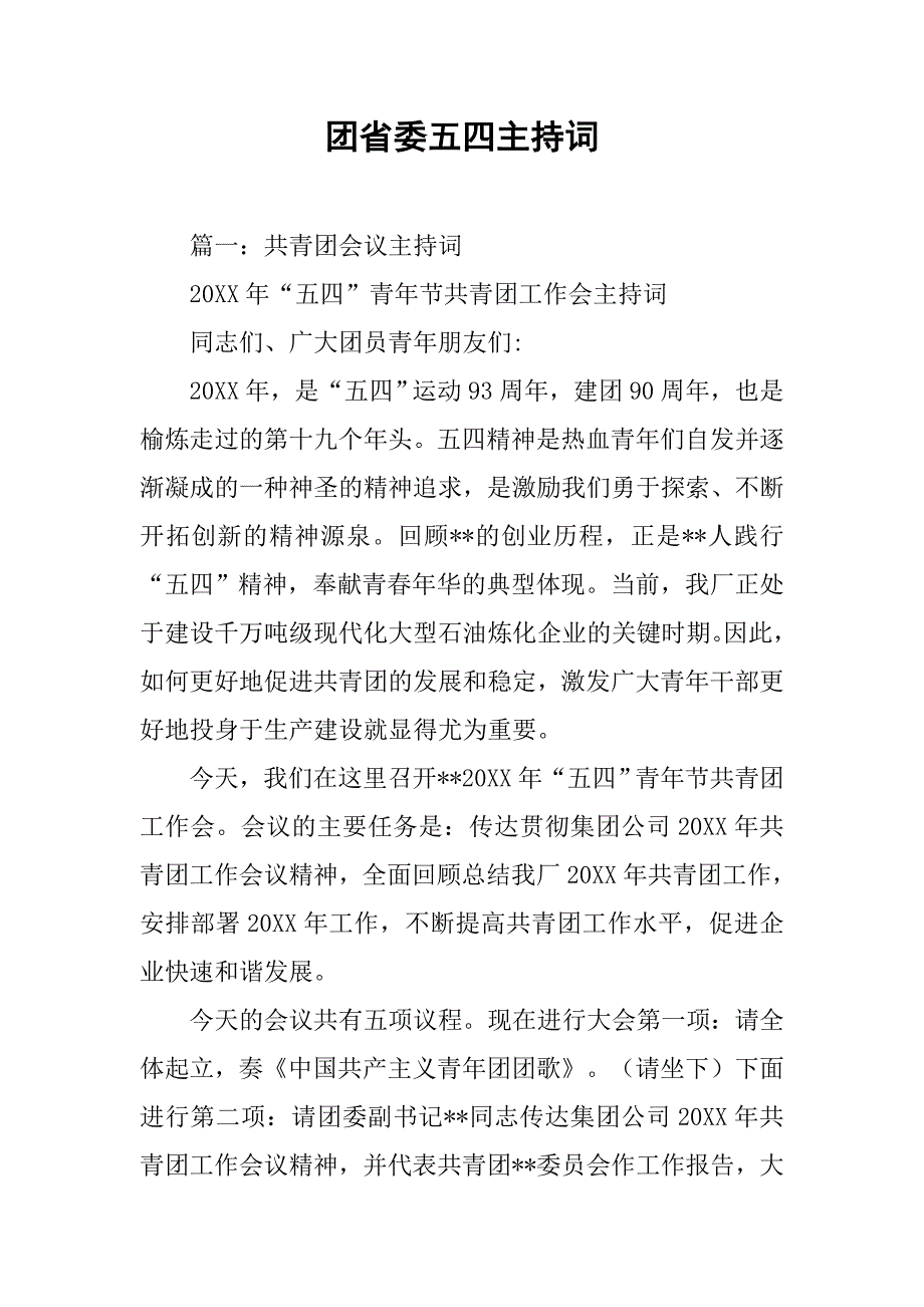 团省委五四主持词.doc_第1页