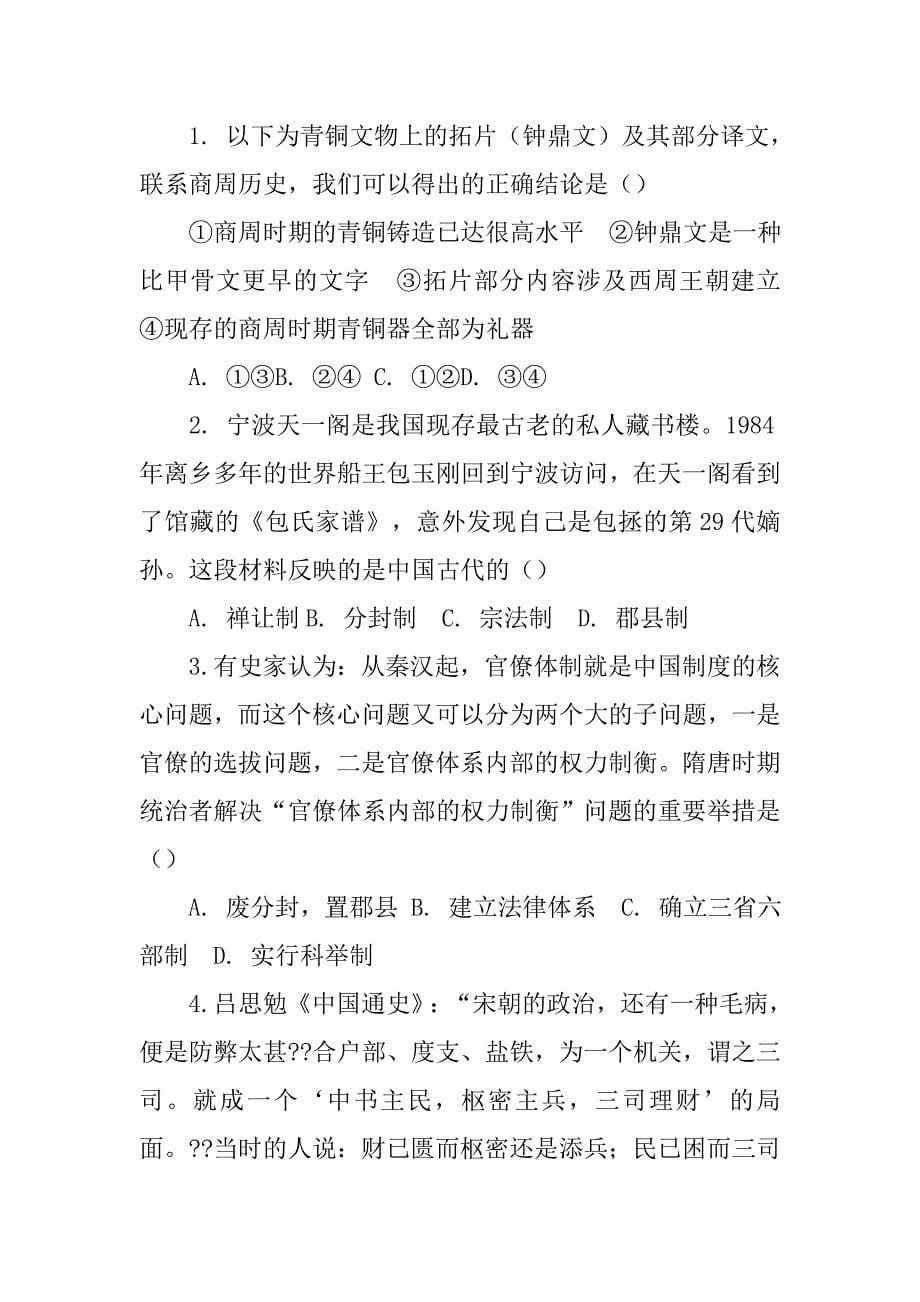 高二历史考点一中国古代的政治制度答案_第5页