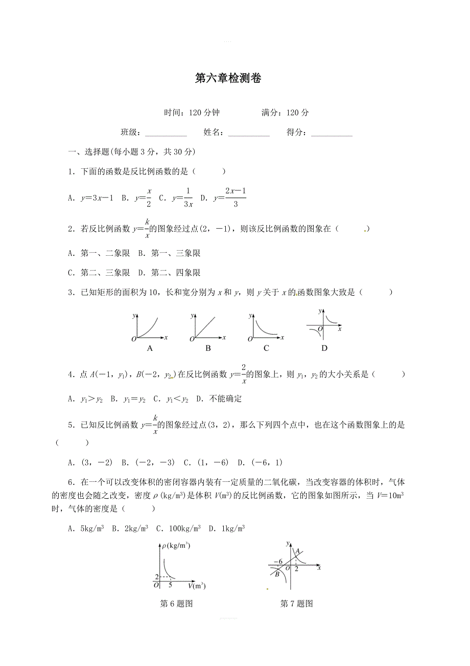 北师大版数学九年级上册第六章反比例函数检测卷含答案_第1页