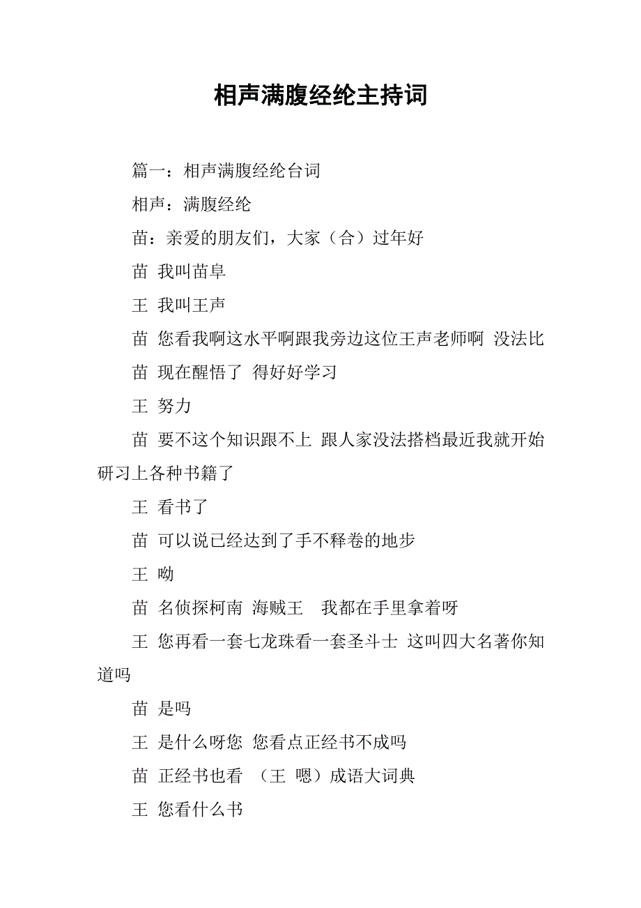 相声满腹经纶主持词.doc_第1页